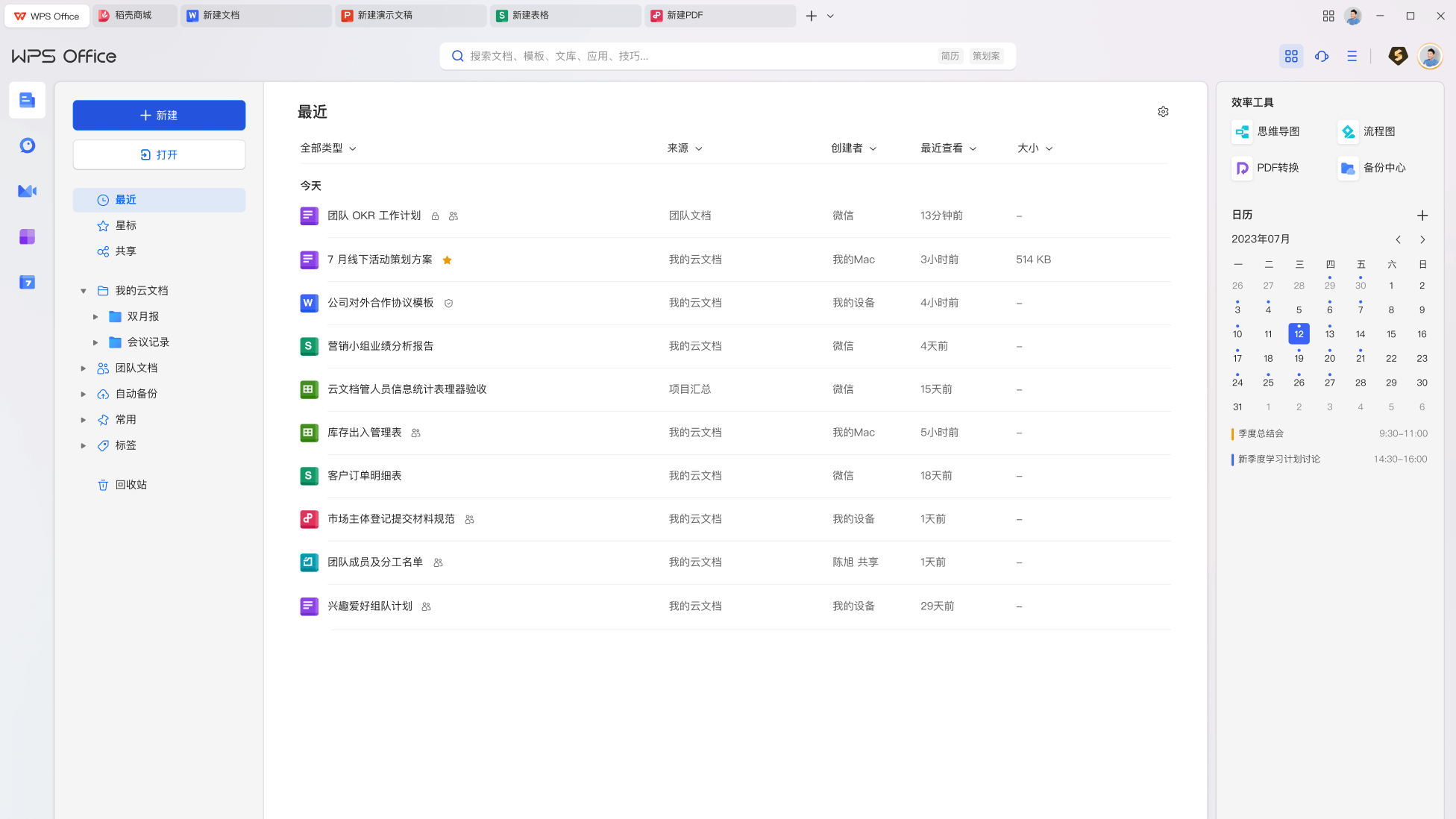 WPS Office文字表格演示格式兼容功能展示